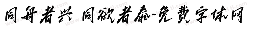 同舟者兴 同欲者泰字体转换